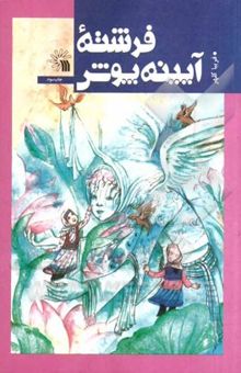 کتاب فرشته آیینه‌پوش