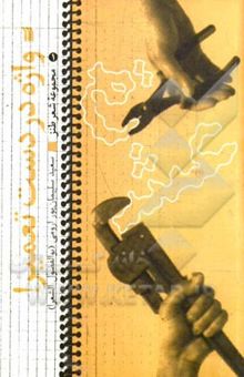 کتاب واژه در دست تعمیر! (مجموعه شعر طنز)