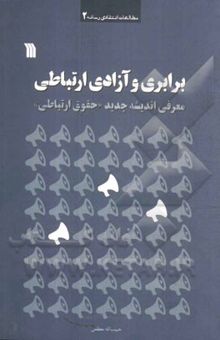 کتاب برابری و آزادی ارتباطی: معرفی اندیشه جدید حقوق ارتباطی