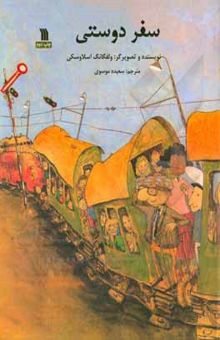 کتاب سفر دوستی