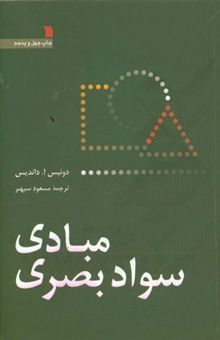 کتاب مبادی سواد بصری