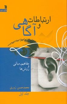 کتاب ارتباطات و آگاهی (مفاهیم، مبانی و روش‌ها)