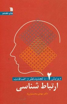 کتاب ارتباط شناسی