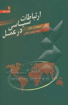 کتاب ارتباطات سیاسی در عمل: دولتها، نهادها، جنبشها و مخاطبان نوشته دیوید پالتز