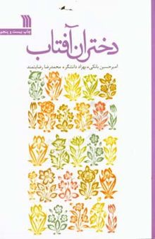 کتاب دختران آفتاب 