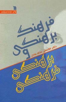 کتاب فرهنگ برهنگی و برهنگی فرهنگی