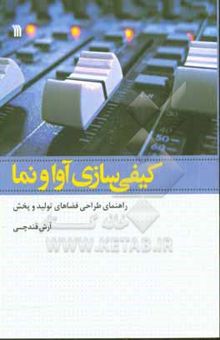 کتاب کیفی‌سازی آوا و نما: راهنمای طراحی فضاهای تولید و پخش نوشته آرش قندچی