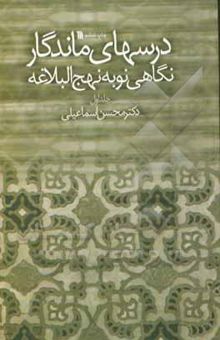 کتاب نگاهی نو و گذرا به نهج البلاغه: درسهای ماندگار نوشته محسن اسماعیلی