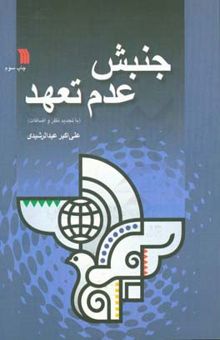 کتاب جنبش عدم تعهد نوشته علی‌اکبر عبدالرشیدی