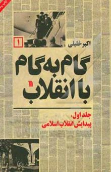 کتاب گام به گام با انقلاب: پیدایش انقلاب اسلامی