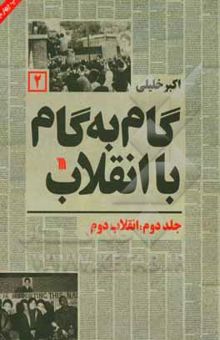 کتاب گام به گام با انقلاب: انقلاب دوم