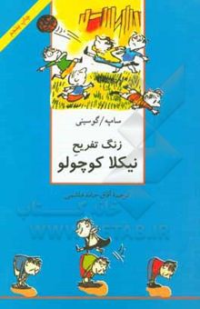 کتاب زنگ تفریح نیکلا کوچولو