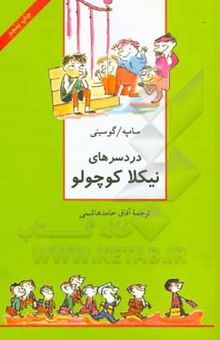 کتاب دردسرهای نیکلا کوچولو