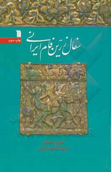 کتاب سفال زرین فام ایرانی