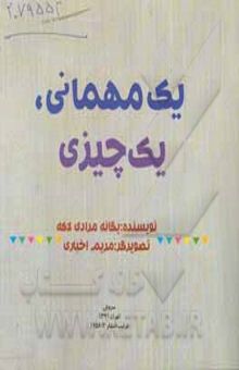 کتاب یک مهمانی، یک چیزی نوشته یگانه مرادی‌لاکه