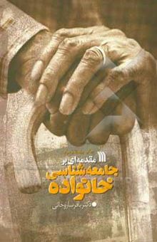 کتاب مقدمه‌ای بر جامعه‌شناسی خانواده