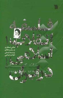 کتاب فلسفه انقلاب اسلامی در ایران: مبانی نظری و ریشه‌های پیدایش انقلاب اسلامی