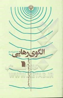 کتاب الگوی رهایی: بازخوانی تاثیر انقلاب اسلامی در عرصه جهانی نوشته عابدی‌ولوجردی ، مریم