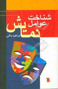 کتاب شناخت عوامل نمایش: نگاهی اجمالی بر فرایند پیدایی نمایش و بررسی جامع اصول و مبانی متون نمایش