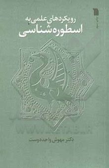 کتاب رویکردهای علمی به اسطوره‌شناسی