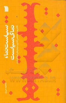 کتاب سیاست‌نما، نمای سیاست: نگاهی نو به خط‌مشی‌گذاری سازمان‌های فرهنگی ایران نوشته مروج ، محمود-بیات ، پروانه