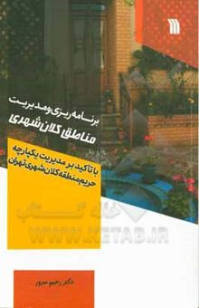 کتاب برنامه‌ریزی و مدیریت مناطق کلان‌شهری: با تاکید بر مدیریت یکپارچه حریم مناطق کلان‌شهری تهران نوشته سرور ، رحیم-جاوید ، علیرضا