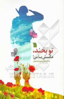 کتاب تو بخند، عکسش با من! نوشته بصیری ، مریم