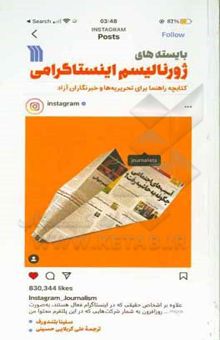 کتاب بایسته‌های ژورنالیسم اینستاگرامی: کتابچه راهنما برای تحریریه‌ها و خبرنگاران آزاد