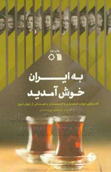 کتاب به ایران خوش آمدید: گفت‌وگوی شهاب اسفندیاری با اندیشمندان و هنرمندانی از جهان امروز