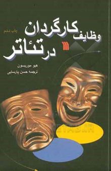 کتاب وظایف کارگردان در تئاتر نوشته موریسون ، هیو-پارسایی ، حسن