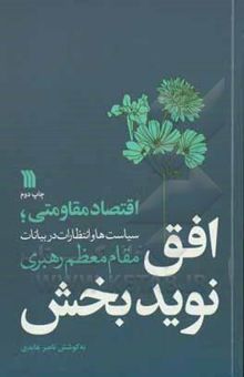 کتاب افق نويدبخش: اقتصاد مقاومتي، سياست‌ها و انتظارات در بيانات مقام معظم رهبري 