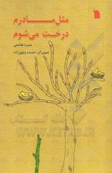 کتاب مثل مادرم درخت می‌شوم نوشته هاشمی ، منیره-وثوق‌زاده ، حمیده