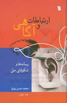 کتاب ارتباطات و آگاهی: رسانه‌ها و شکوفایی ملی نوشته زورق ، محمدحسن-فخریان ، فرزانه