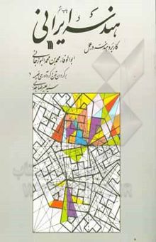 کتاب هندسه ایرانی: کاربرد هندسه در عمل