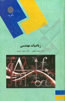کتاب ریاضیات مهندسی (رشته مهندسی کامپیوتر)