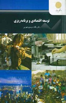 کتاب توسعه اقتصادی و برنامه‌ریزی (رشته حسابداری و مدیریت)