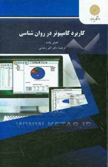 کتاب کاربرد کامپیوتر در روان‌شناسی: رشته روان‌شناسی