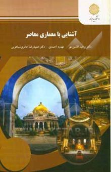 کتاب آشنایی با معماری معاصر: رشته معماری نوشته وحید افشین‌مهر، مهدیه احمدی، حمیدرضا عامری‌سیاهویی