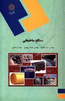 کتاب مصالح ساختمانی (رشته مهندسی معماری)