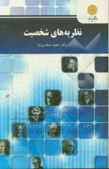 کتاب نظریه‌های شخصیت (کارشناسی ارشد روان‌شناسی) نوشته مجید صفاری‌نیا