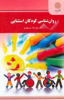 کتاب روان‌شناسی کودکان استثنایی (رشته روان‌شناسی)