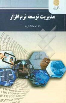 کتاب مدیریت توسعه نرم‌افزار