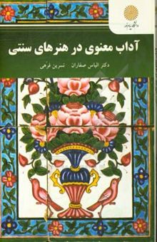 کتاب آداب معنوی در هنرهای سنتی