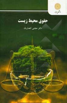 کتاب حقوق محیط زیست (رشته حقوق)