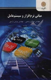 کتاب مبانی نرم‌افزار و سیستم عامل: رشته علم اطلاعات و دانش‌شناسی