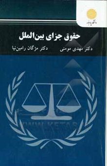 کتاب حقوق جزای بین‌الملل