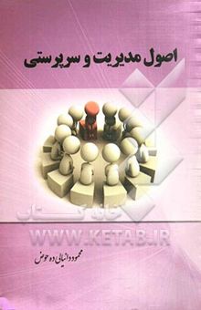 کتاب اصول مدیریت سرپرستی
