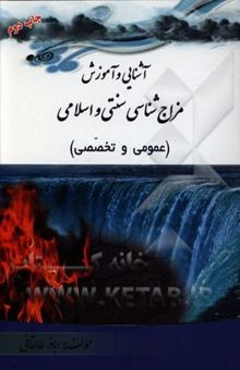 کتاب آموزش مزاج‌شناسی: طب‌سنتی و اسلامی (عمومی و تخصصی)