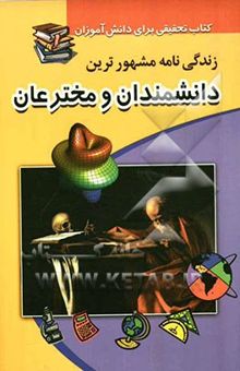کتاب زندگینامه مشهورترین دانشمندان و مخترعان ایران و جهان