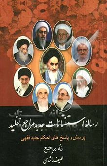 کتاب رساله استفتائات جدید مراجع تقلید (نه مرجع) شامل 405 موضوع مختلف